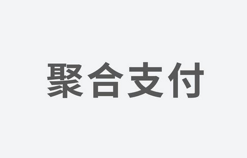 聚合支付：如何選擇一家好的支付服務(wù)商？