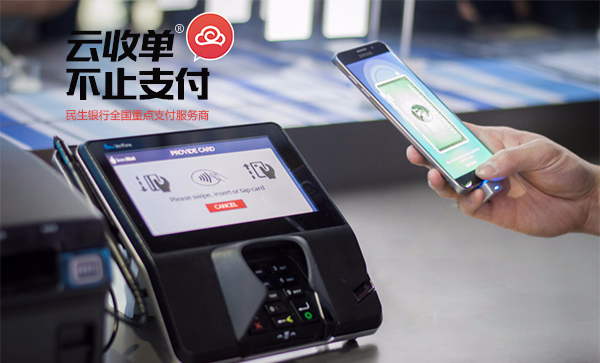 云收單，掃碼支付新體驗