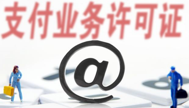 支付牌照僅剩61家，看看有你認(rèn)識(shí)的嗎？
