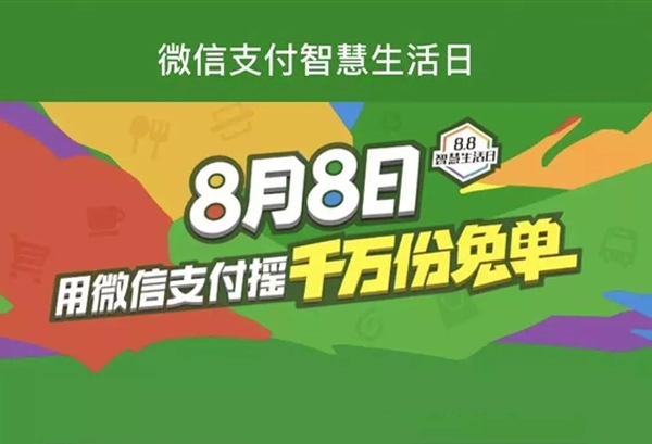 移動(dòng)支付日8.8智慧生活，微信支付1000萬(wàn)份免單等你來(lái)?yè)?></a>
                        </div>
                        <div   id=