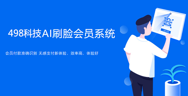 新大陸498科技：微信和支付寶授權(quán)的刷臉支付服務商