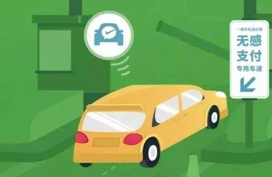 高速公路無(wú)感支付是什么？