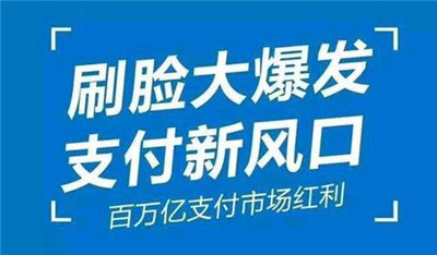 刷臉支付加入代理后，我們該怎么推廣呢？_498科技