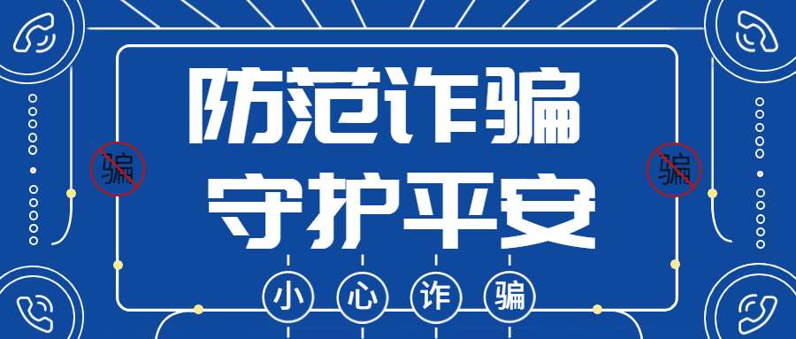 反詐拒賭，安全支付