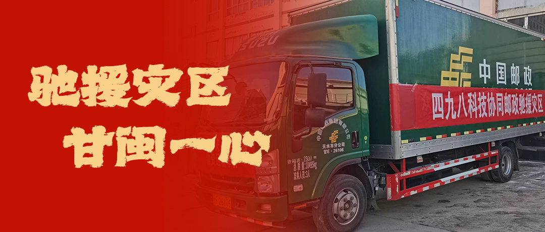 馳援災(zāi)區(qū)，甘閩一心！四九八科技協(xié)同郵政馳援災(zāi)區(qū)